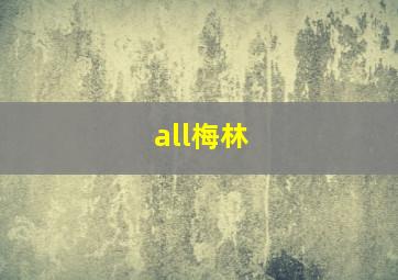 all梅林