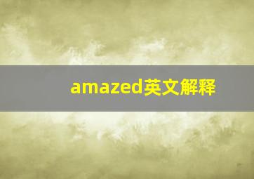 amazed英文解释