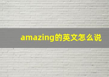 amazing的英文怎么说