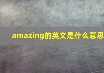 amazing的英文是什么意思