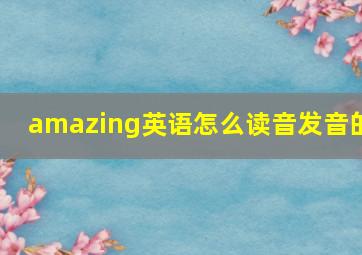 amazing英语怎么读音发音的