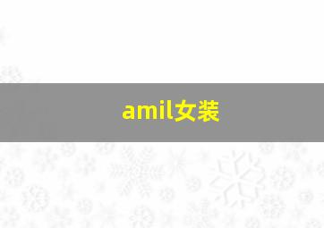 amil女装