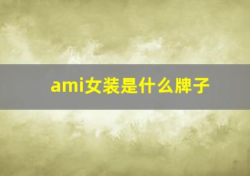 ami女装是什么牌子