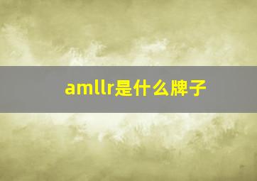 amllr是什么牌子