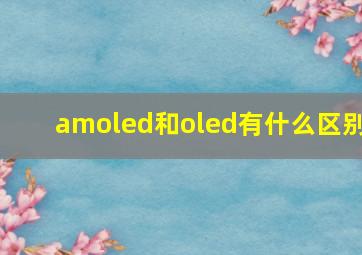 amoled和oled有什么区别