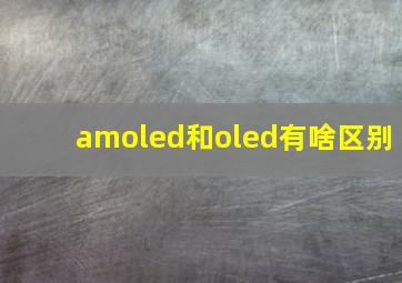 amoled和oled有啥区别