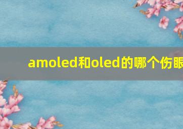 amoled和oled的哪个伤眼