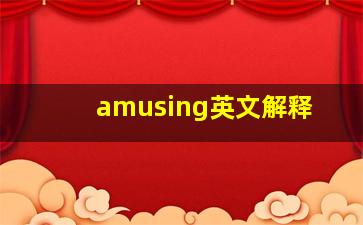 amusing英文解释