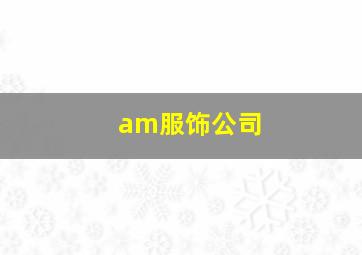 am服饰公司