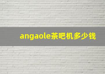 angaole茶吧机多少钱