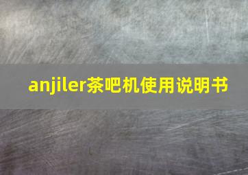 anjiler茶吧机使用说明书