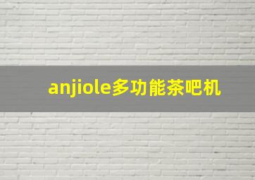 anjiole多功能茶吧机