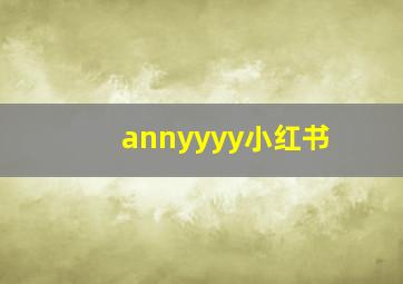 annyyyy小红书