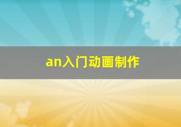 an入门动画制作