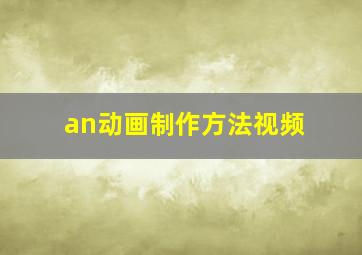 an动画制作方法视频