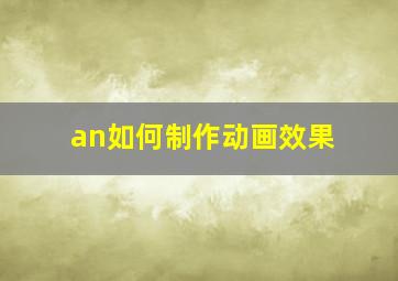 an如何制作动画效果