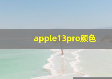 apple13pro颜色