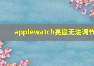 applewatch亮度无法调节