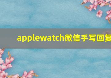 applewatch微信手写回复