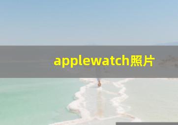 applewatch照片