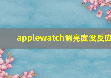 applewatch调亮度没反应