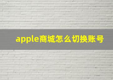 apple商城怎么切换账号