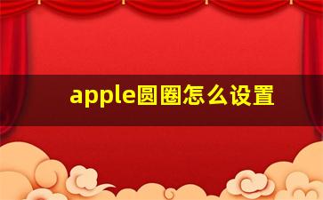 apple圆圈怎么设置