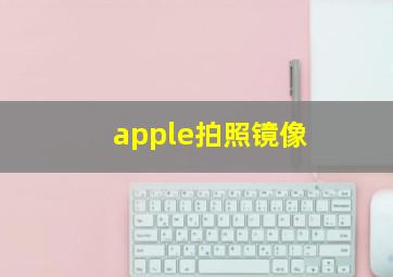 apple拍照镜像