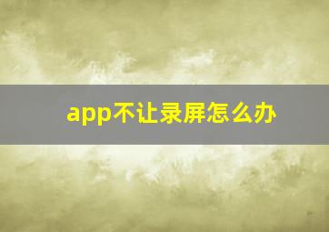 app不让录屏怎么办