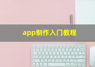 app制作入门教程