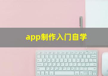 app制作入门自学