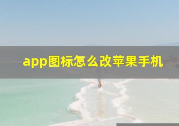 app图标怎么改苹果手机