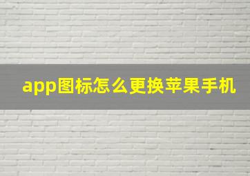 app图标怎么更换苹果手机