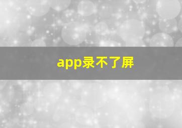 app录不了屏