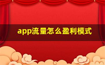 app流量怎么盈利模式