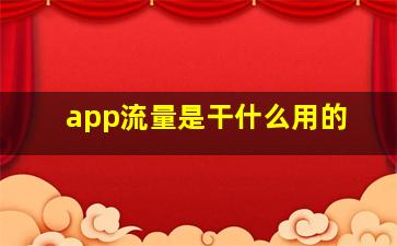 app流量是干什么用的