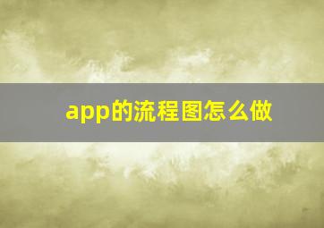 app的流程图怎么做