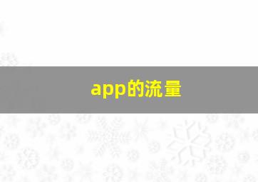 app的流量