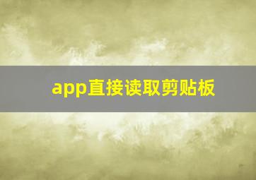 app直接读取剪贴板