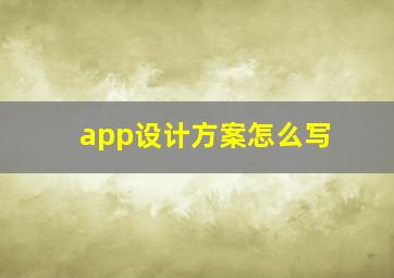 app设计方案怎么写