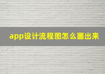 app设计流程图怎么画出来