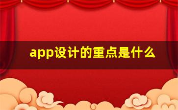 app设计的重点是什么