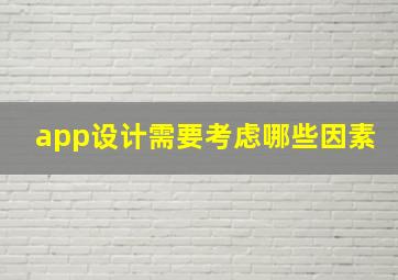 app设计需要考虑哪些因素