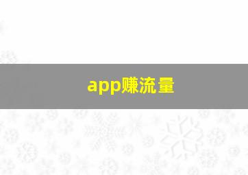 app赚流量