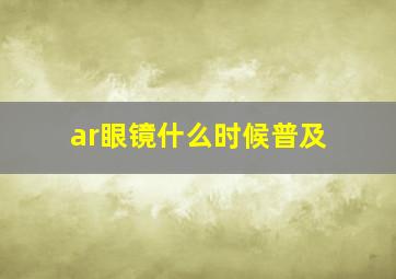 ar眼镜什么时候普及