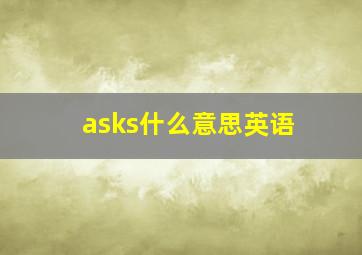 asks什么意思英语