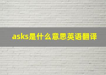 asks是什么意思英语翻译