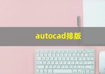 autocad排版