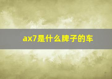 ax7是什么牌子的车