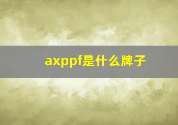 axppf是什么牌子